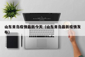 山东青岛疫情最新今天（山东青岛最新疫情发布）
