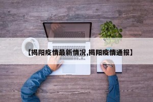 【揭阳疫情最新情况,揭阳疫情通报】