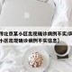 【网传北京某小区出现确诊病例不实/网传北京某小区出现确诊病例不实信息】