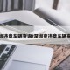 深圳违章车辆查询/深圳查违章车辆查询