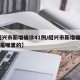 【绍兴市新增确诊41例/绍兴市新增确诊41例是哪里的】