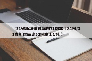 【31省新增确诊病例71例本土31例/31省新增确诊33例本土1例!】