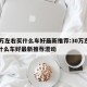 30万左右买什么车好最新推荐:30万左右买什么车好最新推荐混动