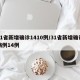 31省新增确诊1410例/31省新增确诊病例14例