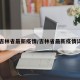 【吉林省最新疫情/吉林省最新疫情详情】