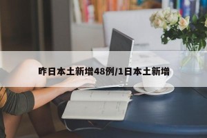 昨日本土新增48例/1日本土新增