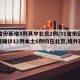 31省份新增8例其中北京2例/31省市区新增确诊11例本土6例均在北京,境外输入5例