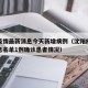 沈阳疫情最新消息今天新增病例（沈阳疫情最新消息名单1例确诊患者情况）