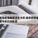 南京新冠疫情最新消息今天:南京新冠疫情最新消息今天行动轨迹