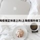 上海疫情正快速上升/上海疫情升级了吗