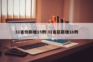 31省份新增15例:31省区新增16例