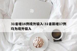 31省增16例境外输入:31省新增17例均为境外输入