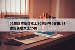 31省区市新增本土30例分布6省市/31省份新增本土15例