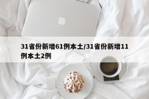 31省份新增61例本土/31省份新增11例本土2例