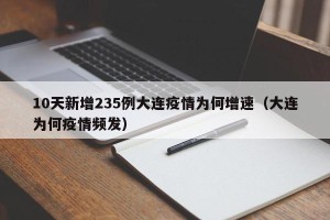 10天新增235例大连疫情为何增速（大连为何疫情频发）