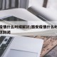 西安疫情什么时候解封/西安疫情什么时候解除小区封闭