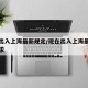 现在出入上海最新规定/现在出入上海最新规定要求