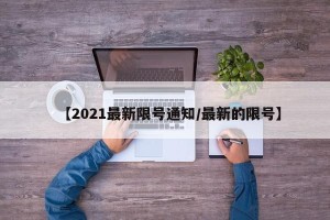 【2021最新限号通知/最新的限号】