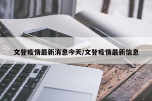 文登疫情最新消息今天/文登疫情最新信息