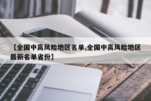 【全国中高风险地区名单,全国中高风险地区最新名单省份】
