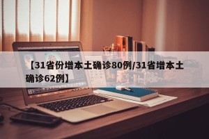 【31省份增本土确诊80例/31省增本土确诊62例】