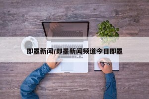 即墨新闻/即墨新闻频道今日即墨