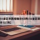 【31省区市新增确诊43例/31省区新增确诊327例】