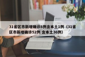 31省区市新增确诊8例含本土1例（31省区市新增确诊52例 含本土36例）