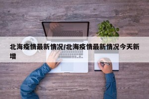 北海疫情最新情况/北海疫情最新情况今天新增