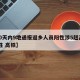 【20天内9地通报返乡人员阳性涉5趟高铁/阳性 高铁】