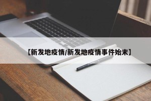 【新发地疫情/新发地疫情事件始末】
