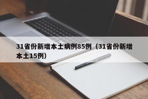 31省份新增本土病例85例（31省份新增本土15例）