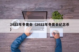 2022年冬奥会（2022年冬奥会纪念币）