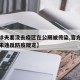 【确诊夫妻没去疫区在公厕被传染,官方确诊夫妻未违反防疫规定】