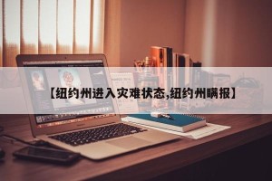 【纽约州进入灾难状态,纽约州瞒报】