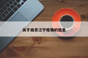 关于南京江宁疫情的信息