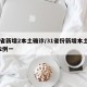 31省新增2本土确诊/31省份新增本土确诊2例一