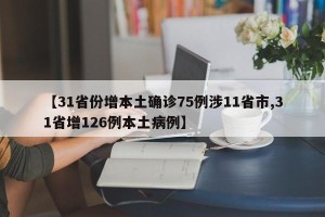 【31省份增本土确诊75例涉11省市,31省增126例本土病例】