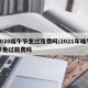 2020端午节免过路费吗/2021年端午节免过路费吗
