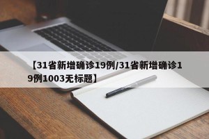 【31省新增确诊19例/31省新增确诊19例1003无标题】