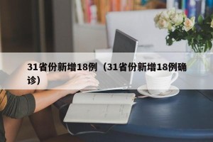 31省份新增18例（31省份新增18例确诊）