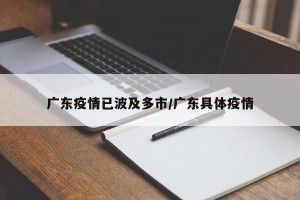 广东疫情已波及多市/广东具体疫情