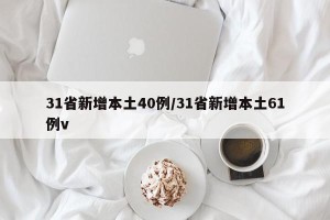 31省新增本土40例/31省新增本土61例v