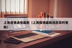 上海疫情通报最新（上海疫情最新动态实时更新）