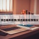 清远最新疫情/清远最新疫情情况