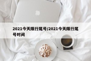 2021今天限行尾号/2021今天限行尾号时间
