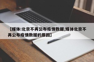 【媒体:北京不再公布疫情数据,媒体北京不再公布疫情数据的原因】