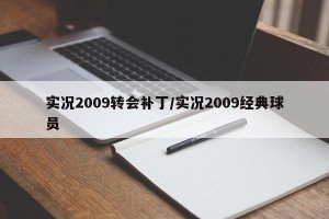 实况2009转会补丁/实况2009经典球员