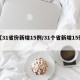 【31省份新增15例/31个省新增15例】