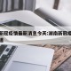 湖南新冠疫情最新消息今天:湖南新冠疫情最新报道